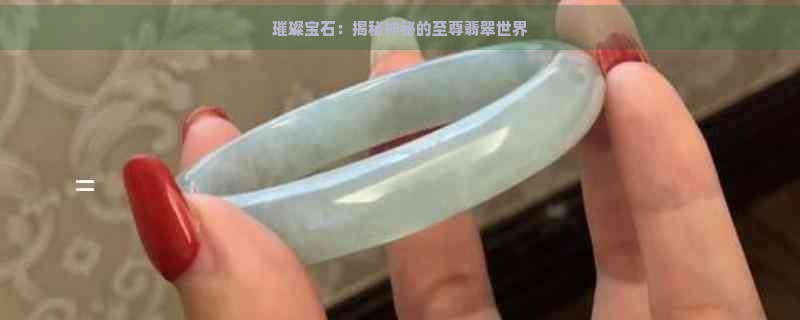 璀璨宝石：揭秘神秘的至尊翡翠世界