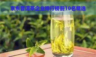 京东普洱茶企业排行榜前10名精选