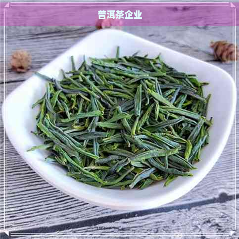 普洱茶企业