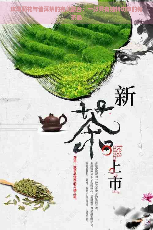 玫瑰菊花与普洱茶的完美融合：一款具有独特功效的新茶品