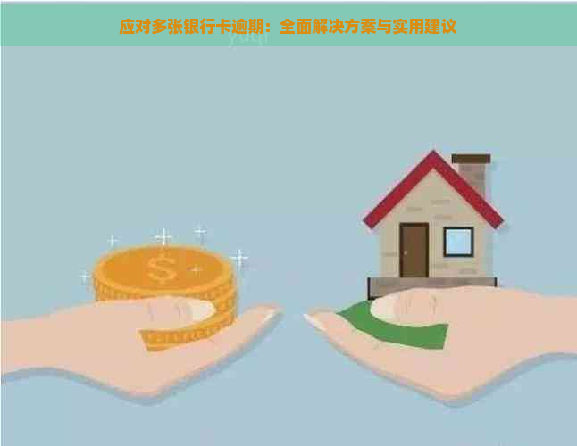 应对多张银行卡逾期：全面解决方案与实用建议