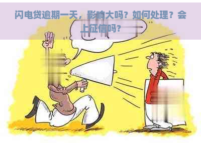 闪电贷逾期一天，影响大吗？如何处理？会上吗？