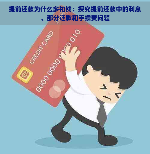 提前还款为什么多扣钱：探究提前还款中的利息、部分还款和手续费问题