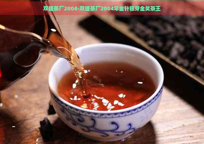 双雄茶厂2004-双雄茶厂2004年金针银芽金奖茶王