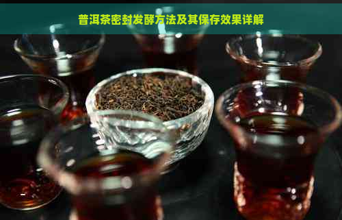 普洱茶密封发酵方法及其保存效果详解