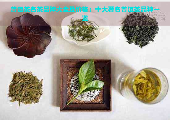 普洱茶名茶品种大全及价格：十大著名普洱茶品种一览