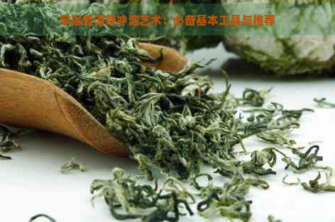 掌握普洱茶冲泡艺术：必备基本工具与推荐