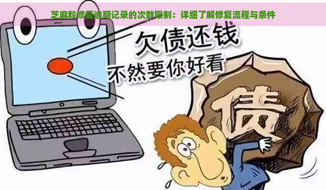 芝麻粒修复逾期记录的次数限制：详细了解修复流程与条件