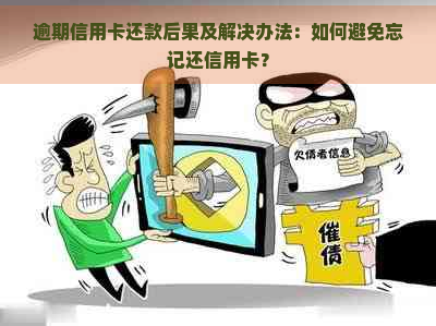 逾期信用卡还款后果及解决办法：如何避免忘记还信用卡？