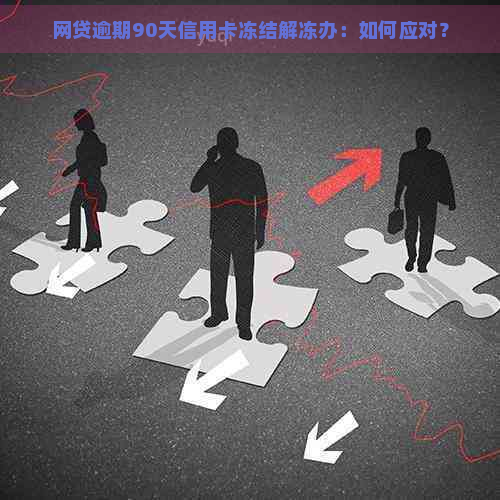 网贷逾期90天信用卡冻结解冻办：如何应对？