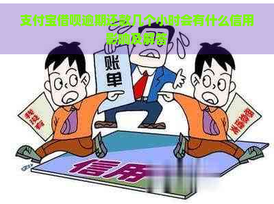 支付宝借呗逾期还款几个小时会有什么信用影响及解答