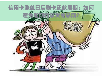 信用卡账单日后刷卡还款周期：如何避免逾期和享受免息期？