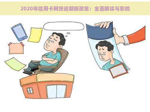 2020年信用卡网贷逾期新政策：全面解读与影响