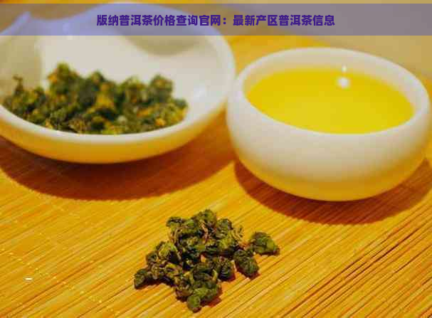 版纳普洱茶价格查询官网：最新产区普洱茶信息