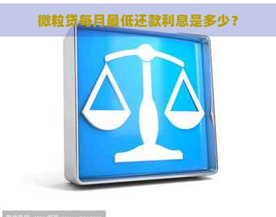 微粒贷每月更低还款利息是多少？