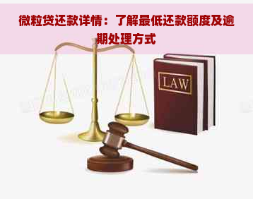 微粒贷还款详情：了解更低还款额度及逾期处理方式