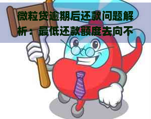 微粒贷逾期后还款问题解析：更低还款额度去向不明如何处理？