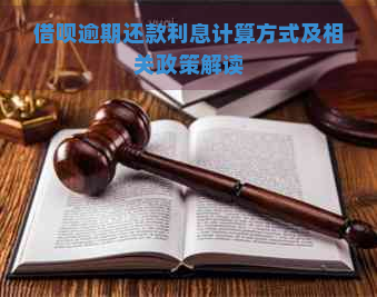 借呗逾期还款利息计算方式及相关政策解读