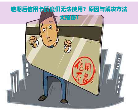 逾期后信用卡额度仍无法使用？原因与解决方法大揭秘！