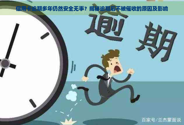 信用卡逾期多年仍然安全无事？揭秘逾期后不被的原因及影响