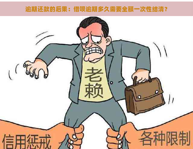 逾期还款的后果：借呗逾期多久需要全额一次性结清？