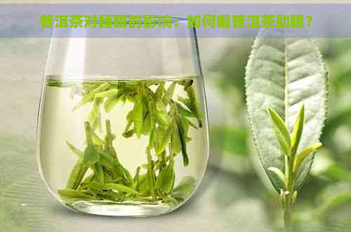 普洱茶对睡眠的影响：如何喝普洱茶助眠？