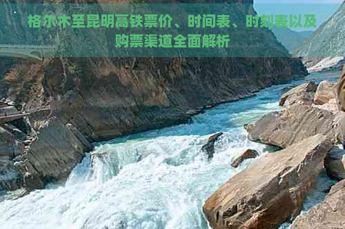 格尔木至昆明高铁票价、时间表、时刻表以及购票渠道全面解析