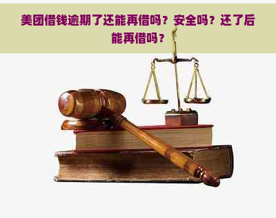 美团借钱逾期了还能再借吗？安全吗？还了后能再借吗？