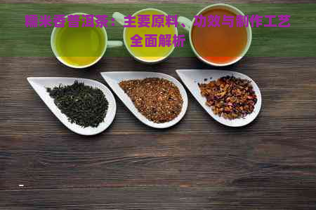 糯米香普洱茶：主要原料、功效与制作工艺全面解析