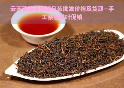 云南普洱茶棉纸包装批发价格及货源--手工茶包茶叶促销