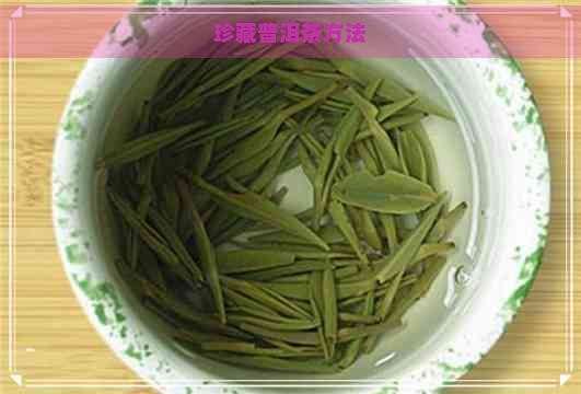 珍藏普洱茶方法