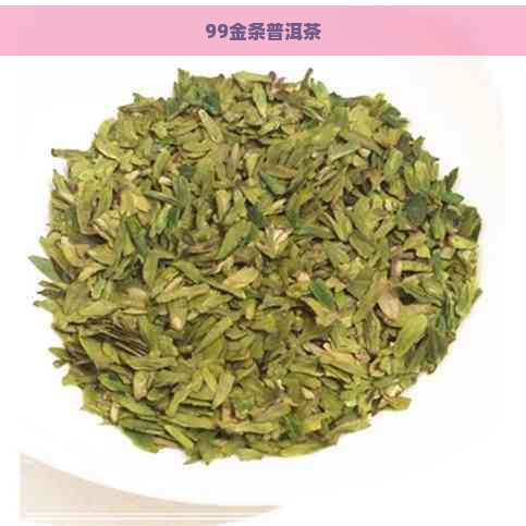 99金条普洱茶