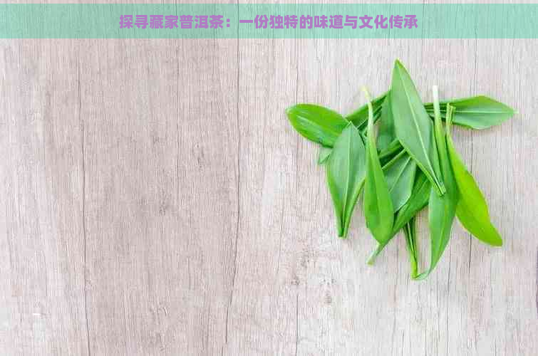 探寻藏家普洱茶：一份独特的味道与文化传承