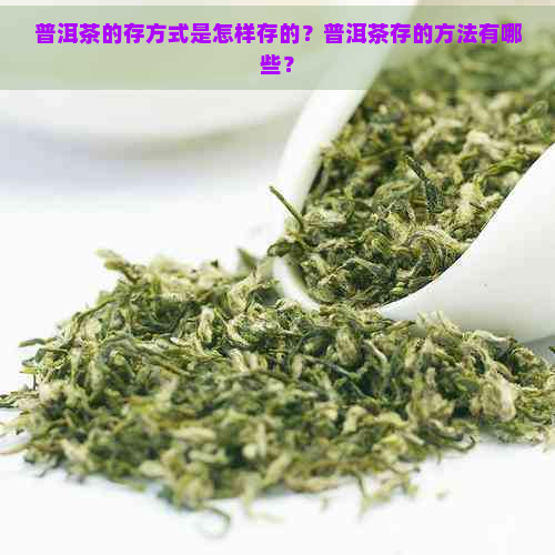 普洱茶的存方式是怎样存的？普洱茶存的方法有哪些？