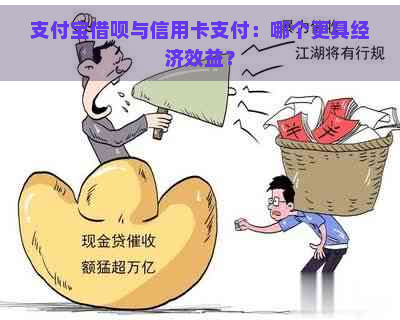 支付宝借呗与信用卡支付：哪个更具经济效益？