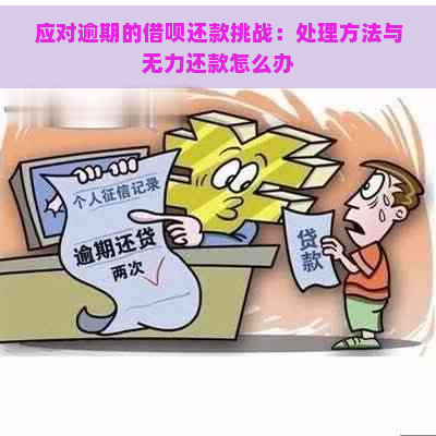 应对逾期的借呗还款挑战：处理方法与无力还款怎么办