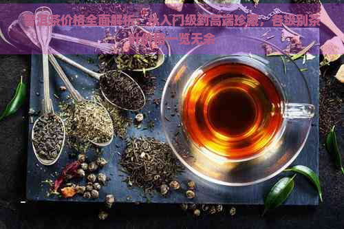 普洱茶价格全面解析：从入门级到高端珍藏，各级别茶叶价格一览无余