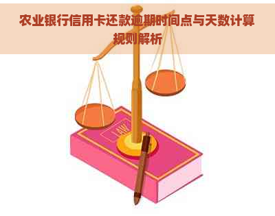 农业银行信用卡还款逾期时间点与天数计算规则解析