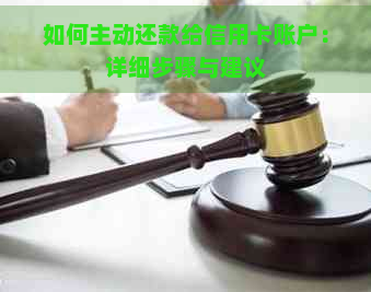 如何主动还款给信用卡账户：详细步骤与建议