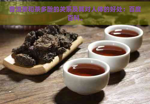 普洱茶和茶多酚的关系及其对人体的好处：百度百科。