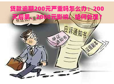 贷款逾期200元严重吗怎么办：200天后果、2000元影响，如何处理？