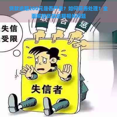 贷款逾期200元是否严重？如何妥善处理？全面解答贷款逾期相关问题