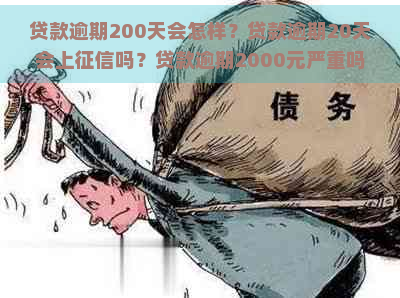 贷款逾期200天会怎样？贷款逾期20天会上吗？贷款逾期2000元严重吗？