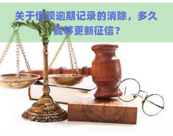 关于借呗逾期记录的消除，多久能够更新？