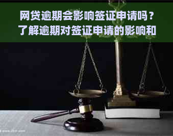 网贷逾期会影响签证申请吗？了解逾期对签证申请的影响和解决方案