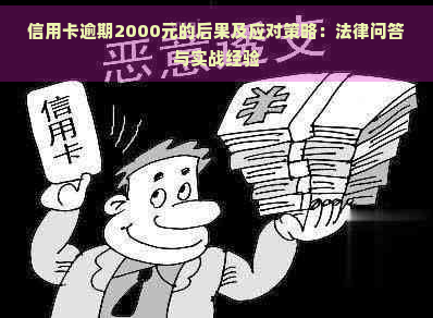 信用卡逾期2000元的后果及应对策略：法律问答与实战经验