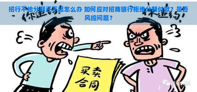 招行不给分期还不起怎么办 如何应对招商银行拒绝分期付款？是否风控问题？