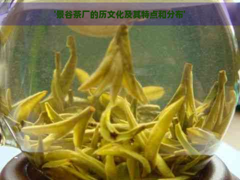 '景谷茶厂的历文化及其特点和分布'