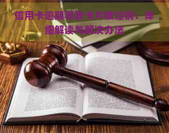 信用卡逾期导致卡片被注销：详细解读与解决办法