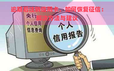 逾期后注销信用卡，如何恢复：解决方法与建议